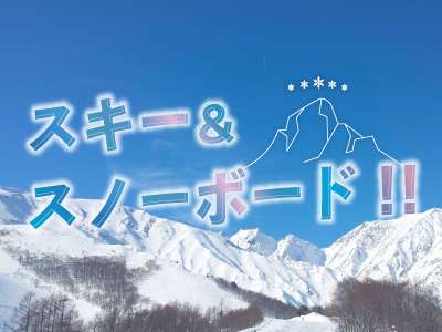 スキー＆スノボ
