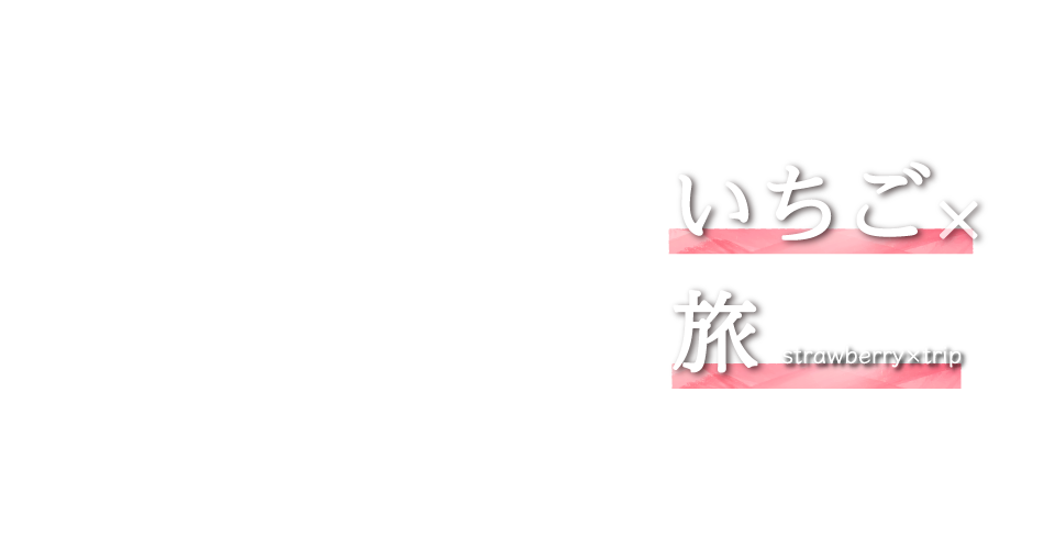いちご×旅