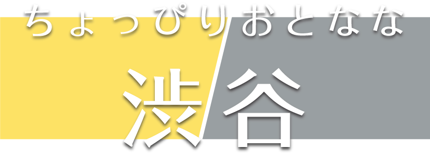 ちょっぴりおとなな渋谷