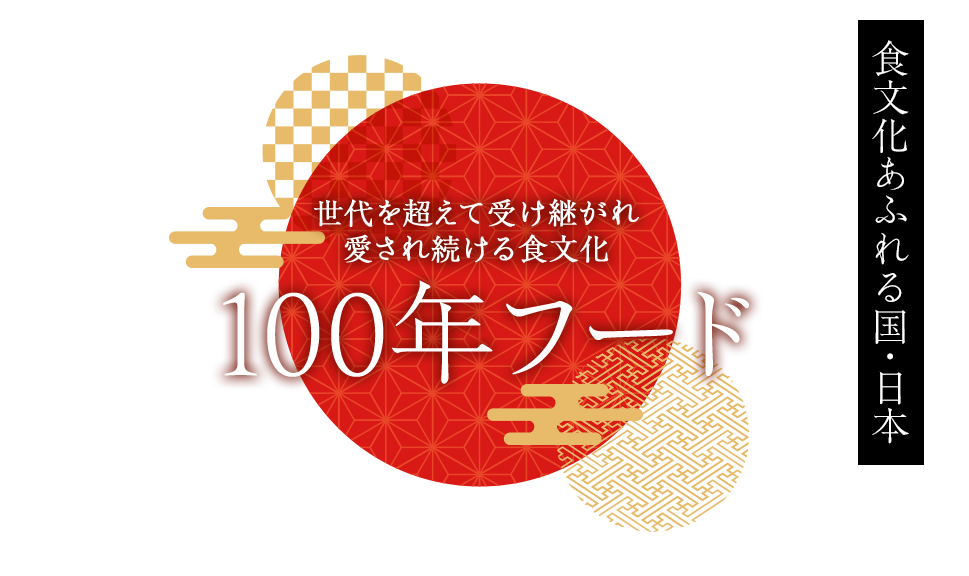 100年フード