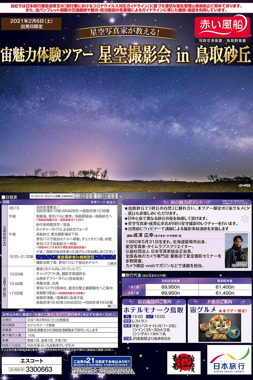 星空撮影会in鳥取砂丘