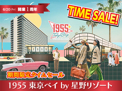 1955東京ベイby星野リゾートタイムセール