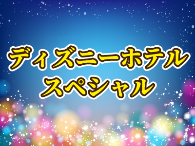 ディズニーホテルスペシャル