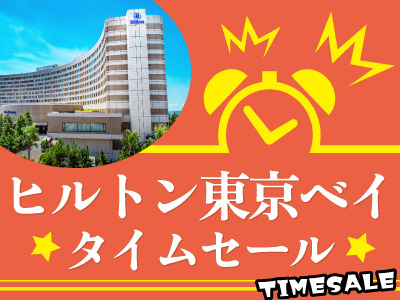 ヒルトン 期間限定タイムセール★