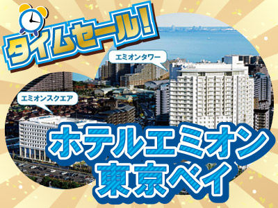 ホテルエミオン タイムセール