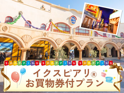 イクスピアリ（R）お買物券クーポン1,000円分付プラン