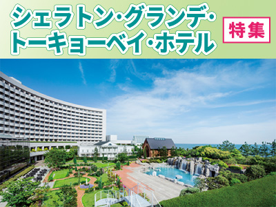 シェラトン・グランデ・トーキョーベイ・ホテル 特集
