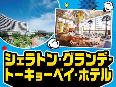 シェラトン・グランデ・トーキョーベイ・ホテル タイムセール