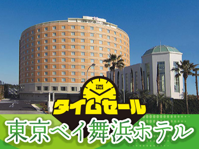 東京ベイ舞浜ホテルタイムセール