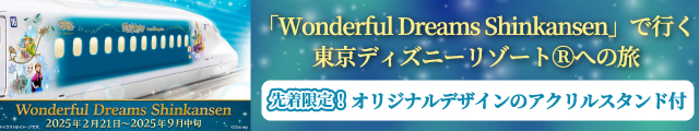 Wonderful Dreams Shinkansen