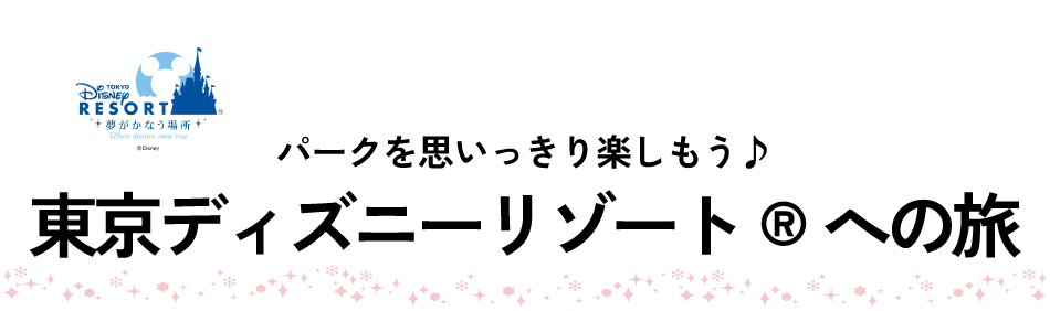 東京ディズニーリゾート🄬への旅