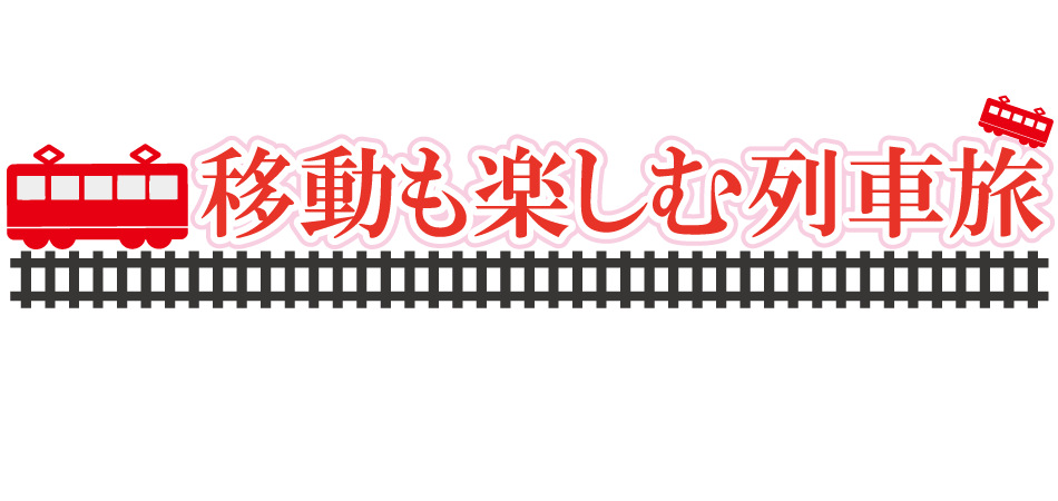 移動も楽しむ列車旅