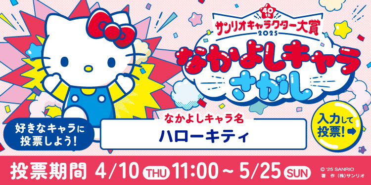 サンリオキャラクター大賞2025 なかよしキャラさがし 好きなキャラに投票しよう！なかよしキャラ名「ハローキティ」投票期間：4月10日（木）11時～5月25日（日）