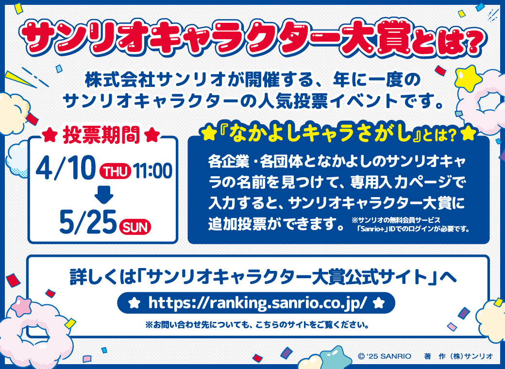 サンリオキャラクター大賞とは？株式会社サンリオが開催する、年に一度のサンリオキャラクターの人気投票イベントです。詳しい内容、お問い合わせについては「サンリオキャラクター大賞公式サイトへ」