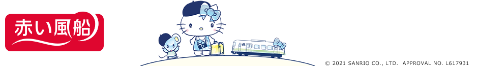 赤い風船×キティちゃん
