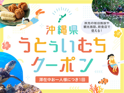 沖縄うとぅいむちクーポン付プラン