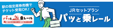 パッと乗レール