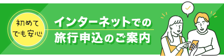 インターネットでの旅行申込のご案内