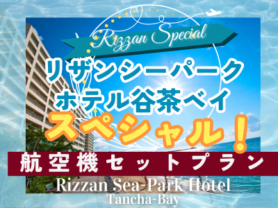 リザンシーパークホテル谷茶ベイスペシャル