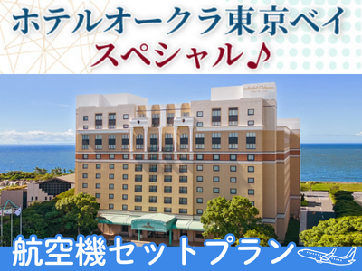 ホテルオークラ東京ベイ スペシャル♪