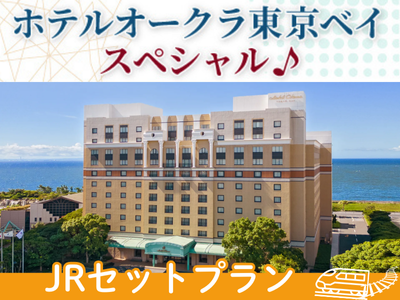 【JRで行く！】ホテルオークラ東京ベイ スペシャル！