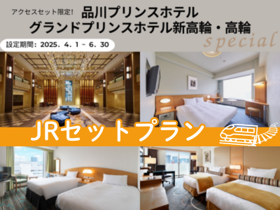 【JRで行く！】品川プリンスホテル・グランドプリンスホテル新高輪・高輪