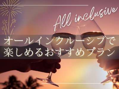 オールインクルーシブで楽しめるおすすめプラン