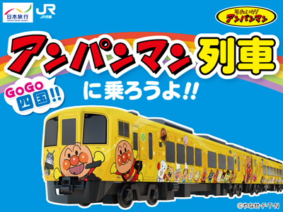 アンパンマン列車に乗ろうよ！
