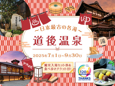 日本旅行120周年特別企画 日本の最古の名湯 道後温泉