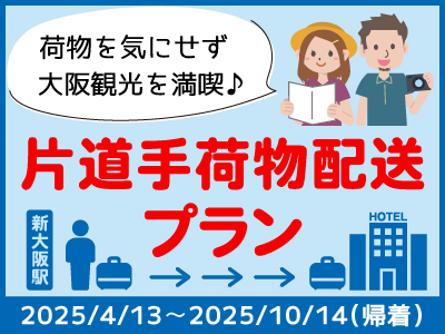 「大阪観光を身軽にenjoy！【新大阪駅⇒ホテル】の片道手荷物配送付プラン」九州・博多からのJR＋宿泊セットプラン