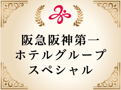阪急阪神第一ホテルグループスペシャル
