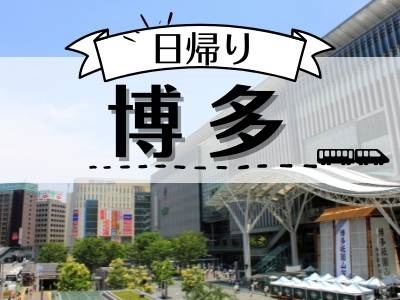 1名様以上出発OK！JRで行く日帰り「博多」