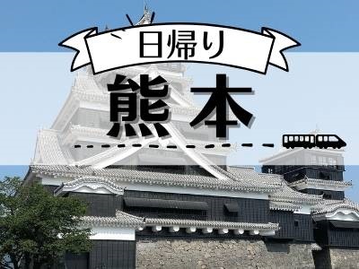 九州発！日帰りJRツアー・旅行！！