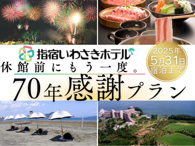 「指宿いわさきホテル70年感謝プラン！」九州・博多からのJR＋宿泊セットプラン