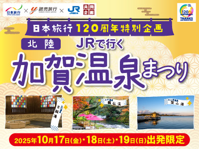 日本旅行120周年特別企画 JRで行く加賀温泉まつり