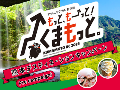 熊本DCプレキャンペーン JRで行く熊本