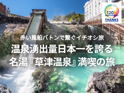日本旅行120周年企画 赤い風船バトンで繋ぐイチオシ旅 草津温泉