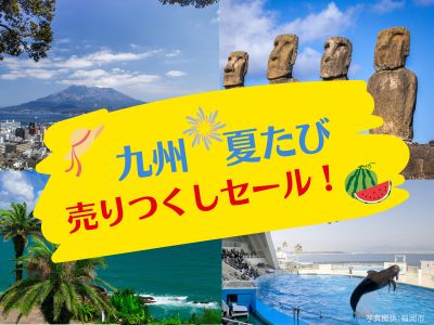九州 夏たび売りつくしセール！
