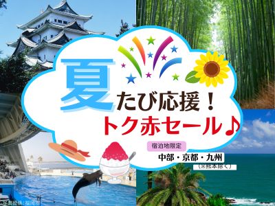 夏たび応援！トク赤セール♪