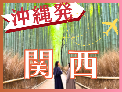 沖縄発！関西へ行こう！