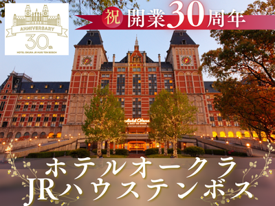 【開業30周年】ホテルオークラJRハウステンボス