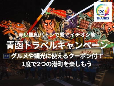 日本旅行120周年企画 赤い風船バトンで繋ぐイチオシ旅 青函トラベルキャンペーン