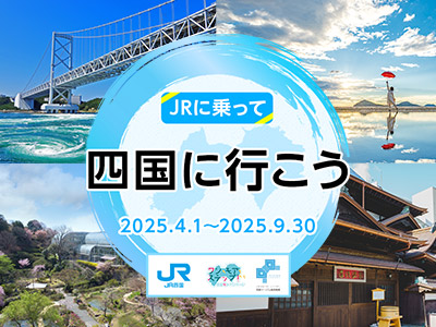JRに乗って四国に行こう