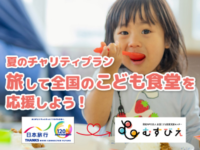 旅して子どもの笑顔を応援！夏のチャリティプラン