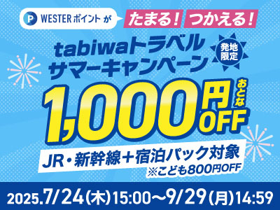 tabiwaトラベルサマーキャンペーン
