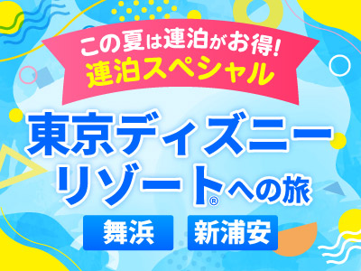連泊スペシャル 東京ディズニーリゾート®への旅