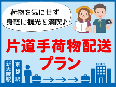 新大阪・京都駅限定！片道手荷物配送付プラン
