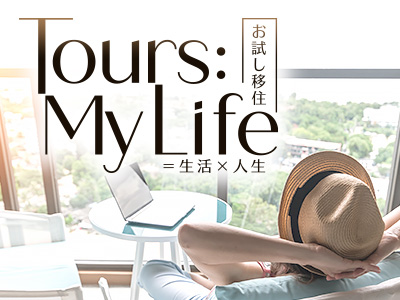 Tours:My Life お試し移住 ワーケーション