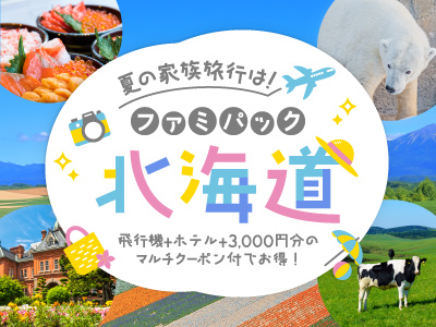 夏の家族旅行は！ファミパック北海道
