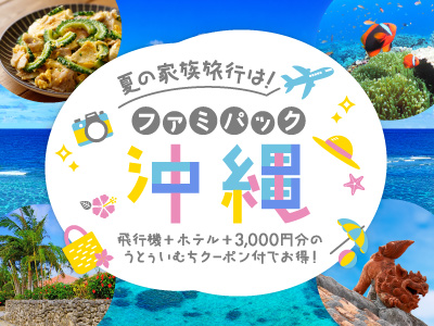 夏の家族旅行は！ファミパック沖縄